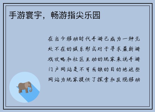 手游寰宇，畅游指尖乐园
