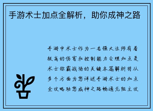 手游术士加点全解析，助你成神之路