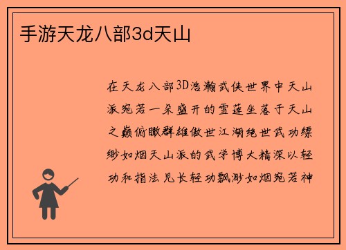 手游天龙八部3d天山