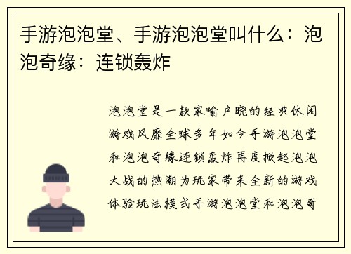 手游泡泡堂、手游泡泡堂叫什么：泡泡奇缘：连锁轰炸
