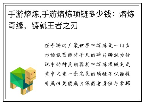 手游熔炼,手游熔炼项链多少钱：熔炼奇缘，铸就王者之刃
