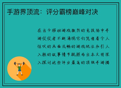 手游界顶流：评分霸榜巅峰对决