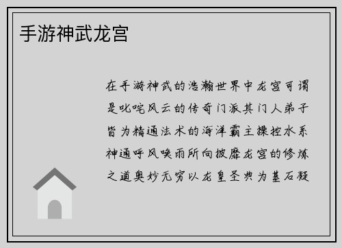 手游神武龙宫
