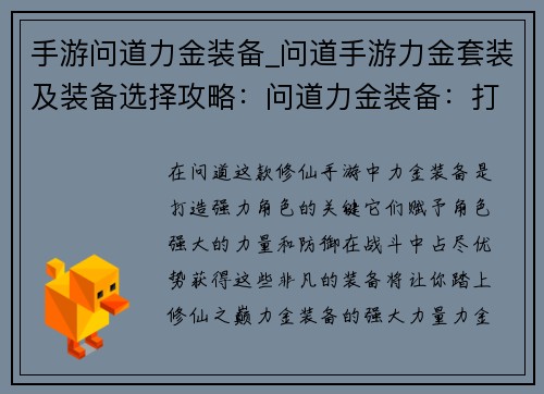 手游问道力金装备_问道手游力金套装及装备选择攻略：问道力金装备：打造修仙之路上的传奇