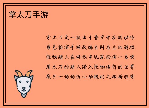 拿太刀手游