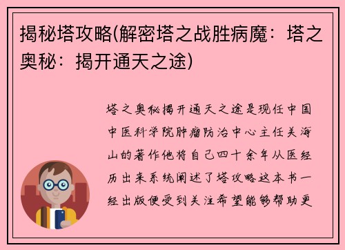 揭秘塔攻略(解密塔之战胜病魔：塔之奥秘：揭开通天之途)