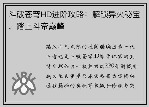 斗破苍穹HD进阶攻略：解锁异火秘宝，踏上斗帝巅峰