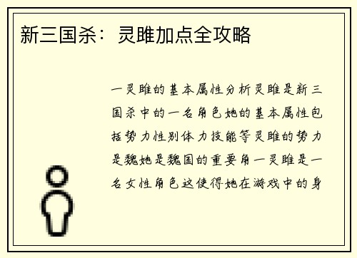 新三国杀：灵雎加点全攻略
