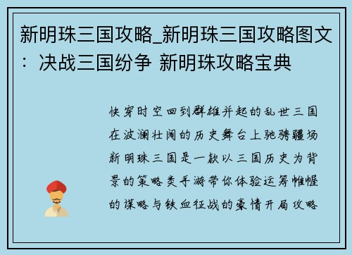 新明珠三国攻略_新明珠三国攻略图文：决战三国纷争 新明珠攻略宝典