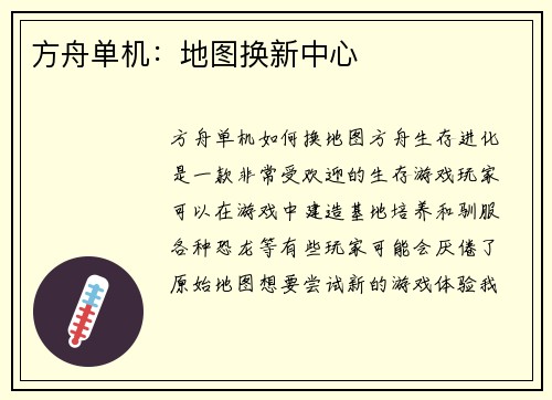 方舟单机：地图换新中心