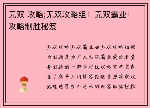 无双 攻略;无双攻略组：无双霸业：攻略制胜秘笈