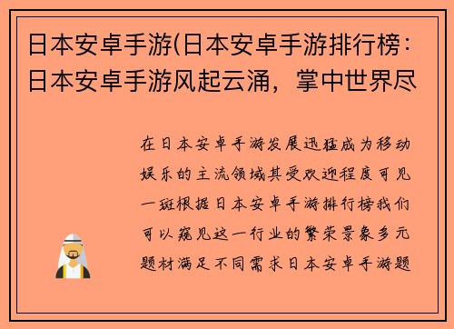 日本安卓手游(日本安卓手游排行榜：日本安卓手游风起云涌，掌中世界尽览无余)