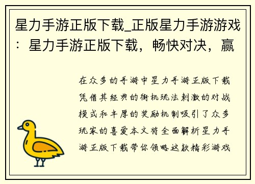 星力手游正版下载_正版星力手游游戏：星力手游正版下载，畅快对决，赢取丰厚奖励