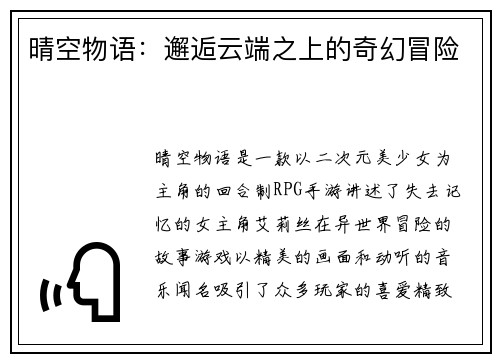 晴空物语：邂逅云端之上的奇幻冒险