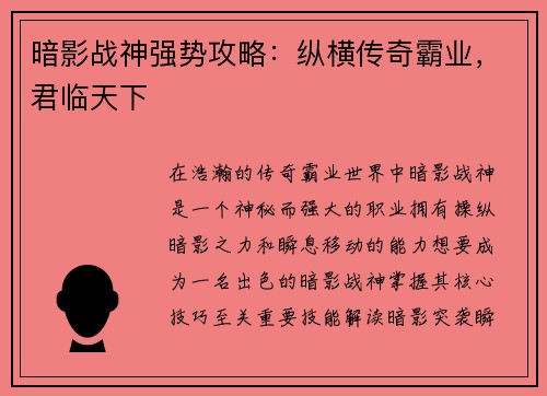 暗影战神强势攻略：纵横传奇霸业，君临天下