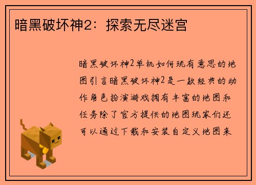 暗黑破坏神2：探索无尽迷宫