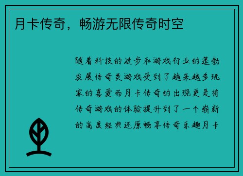 月卡传奇，畅游无限传奇时空
