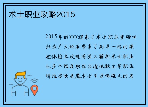 术士职业攻略2015