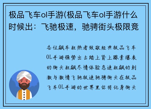 极品飞车ol手游(极品飞车ol手游什么时候出：飞驰极速，驰骋街头极限竞赛，热血引擎风驰电掣，极速狂飙)