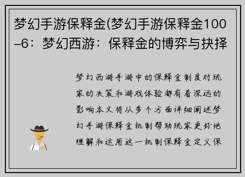 梦幻手游保释金(梦幻手游保释金100-6：梦幻西游：保释金的博弈与抉择)