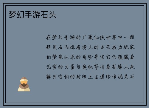 梦幻手游石头