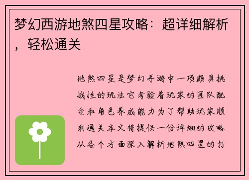 梦幻西游地煞四星攻略：超详细解析，轻松通关