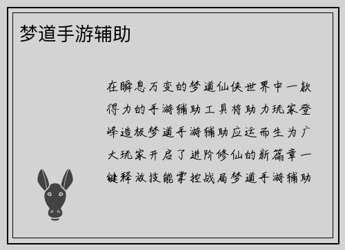 梦道手游辅助
