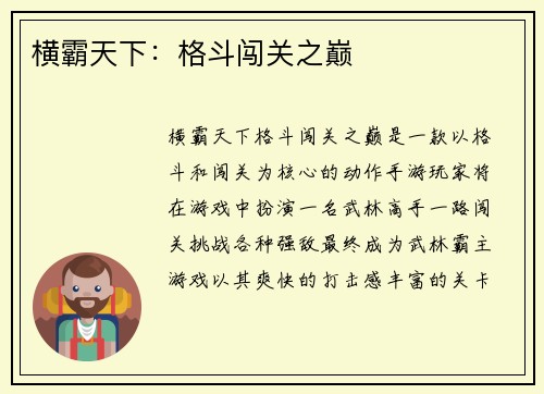 横霸天下：格斗闯关之巅