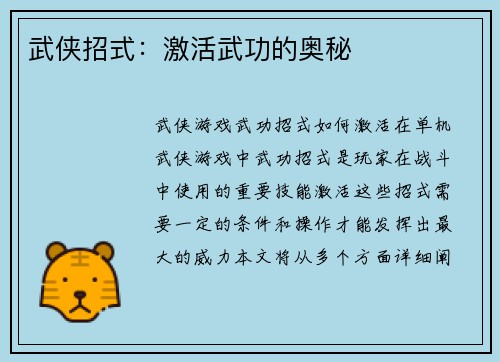 武侠招式：激活武功的奥秘