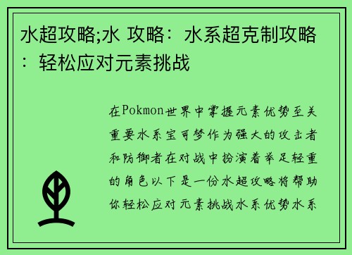 水超攻略;水 攻略：水系超克制攻略：轻松应对元素挑战