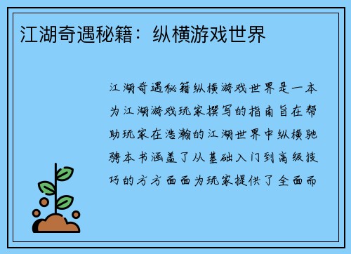 江湖奇遇秘籍：纵横游戏世界
