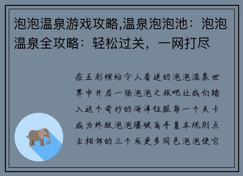 泡泡温泉游戏攻略,温泉泡泡池：泡泡温泉全攻略：轻松过关，一网打尽