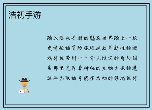 浩初手游