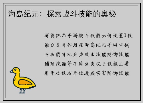 海岛纪元：探索战斗技能的奥秘