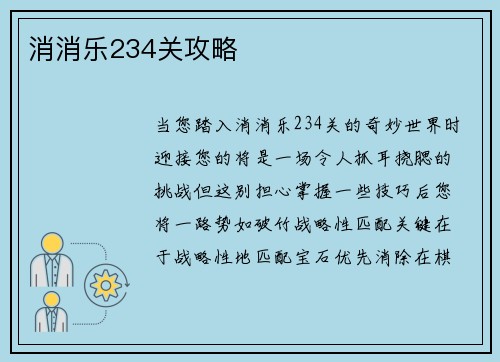 消消乐234关攻略