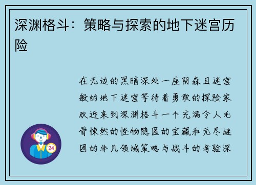 深渊格斗：策略与探索的地下迷宫历险