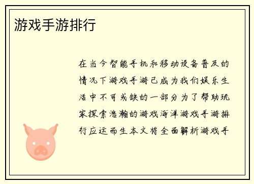 游戏手游排行