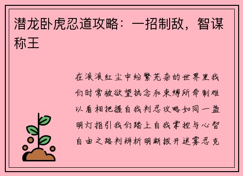 潜龙卧虎忍道攻略：一招制敌，智谋称王