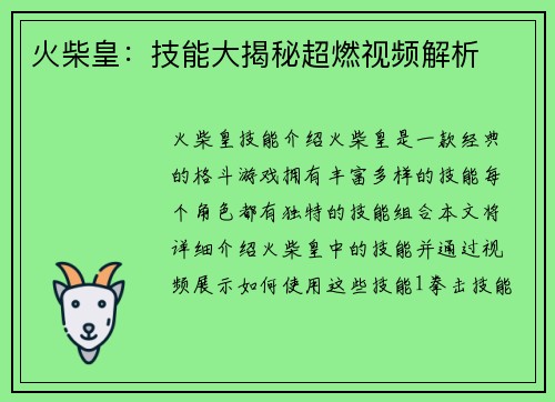 火柴皇：技能大揭秘超燃视频解析