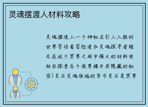 灵魂摆渡人材料攻略