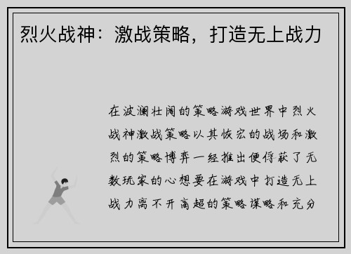 烈火战神：激战策略，打造无上战力