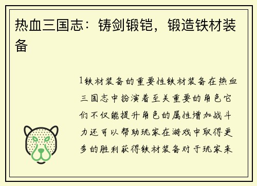 热血三国志：铸剑锻铠，锻造铁材装备