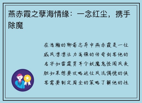 燕赤霞之孽海情缘：一念红尘，携手除魔