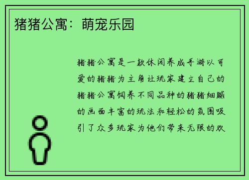 猪猪公寓：萌宠乐园