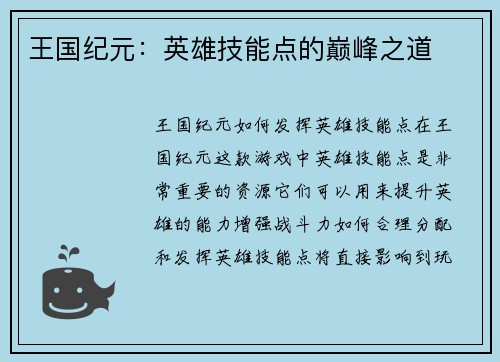 王国纪元：英雄技能点的巅峰之道