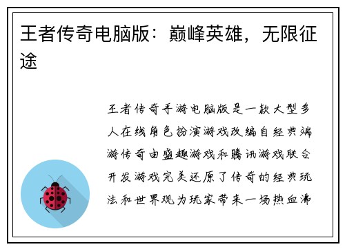 王者传奇电脑版：巅峰英雄，无限征途