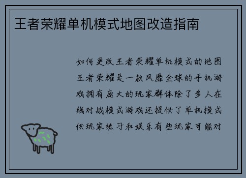 王者荣耀单机模式地图改造指南