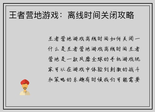 王者营地游戏：离线时间关闭攻略