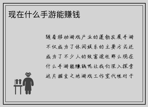 现在什么手游能赚钱