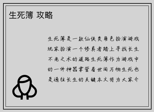 生死簿 攻略